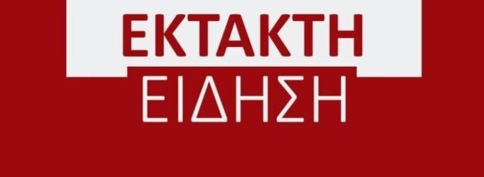 ΕΚΤΑΚΤΟ: ΕΚΚΕΝΩΝΟΝΤΑΙ ΤΑ ΣΧΟΛΕΙΑ ΣΤΗ ΧΩΡΑ ΜΑΣ