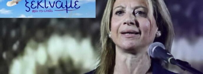 Αυτό είναι το επίσημο όνομα του κόμματος της Μαρίας Καρυστιανού