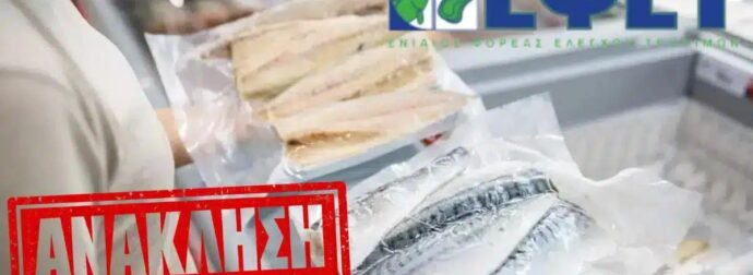 Ο ΕΦΕΤ ανακαλεί κατεψυγμένο ψάρι λόγω υψηλής περιεκτικότητας σε τοξικό υδράργυρo
