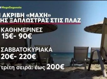 «Βουλιάζουν» οι παραλίες από κόσμο – Ξεκίνησε η «μάχη» της ξαπλώστρας