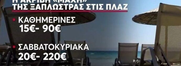 «Βουλιάζουν» οι παραλίες από κόσμο – Ξεκίνησε η «μάχη» της ξαπλώστρας