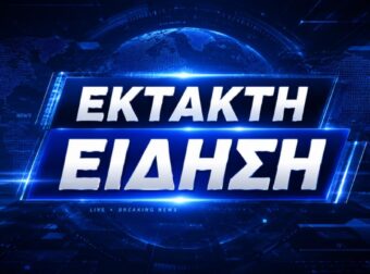 ΕΚΤΑΚΤΟ: ΘΡΙΛΕΡ ΣΤΟ ΑΙΓΑΛΕΩ