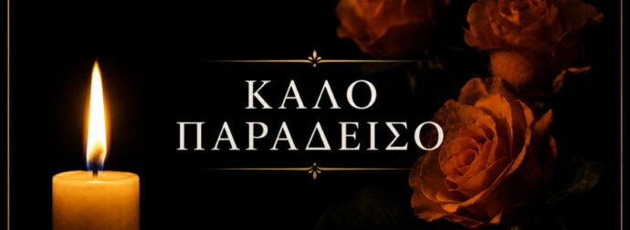 ΕΚΤΑΚΤΟ – ΠΕΘΑΝΕ Η ΛΙΑΝΑ