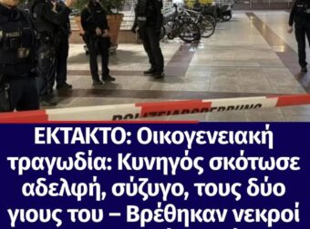 ΕΚΤΑΚΤΟ: Οικογενειακή τραγωδία: Κυνηγός σκότωσε αδελφή, σύζυγο, τους δύο γιους του – Βρέθηκαν νεκροί σε διαφορετικά σημεία της πόλης