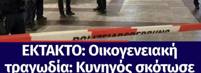 ΕΚΤΑΚΤΟ: Οικογενειακή τραγωδία: Κυνηγός σκότωσε αδελφή, σύζυγο, τους δύο γιους του – Βρέθηκαν νεκροί σε διαφορετικά σημεία της πόλης