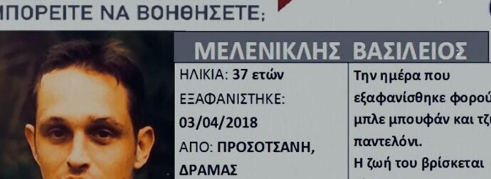 Έθαψαν στην αυλή τον Βασίλη Μελενικλή: Δεν έχει ξανασυμβεί στα χρονικά η αδιανόητη εξέλιξη στην υπόθεση που συγκλόνισε τις Σέρρες!