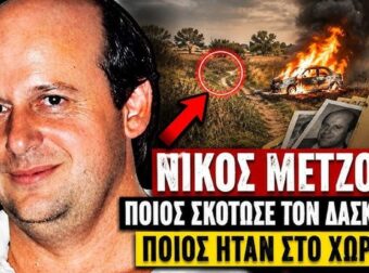Περιέλουσαν τον Νίκο Μέντζο με βενζίνη ενώ είχε τις αισθήσεις του! Οι «υπεράνω πάσης υποψίας» δράστες που μετέτρεψαν το αυτοκίνητο του δασκάλου σε πύρινo τάφο!