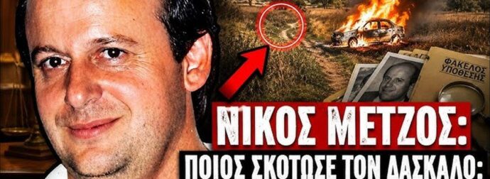 Περιέλουσαν τον Νίκο Μέντζο με βενζίνη ενώ είχε τις αισθήσεις του! Οι «υπεράνω πάσης υποψίας» δράστες που μετέτρεψαν το αυτοκίνητο του δασκάλου σε πύρινo τάφο!
