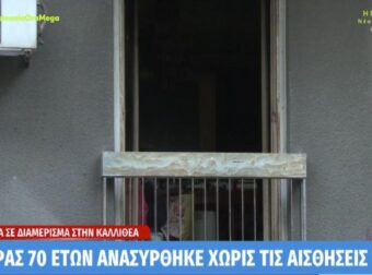 Τραγωδία στην Καλλιθέα: Άνδρας έχασε τη ζωή του έπειτα από πυρκαγιά σε διαμέρισμα