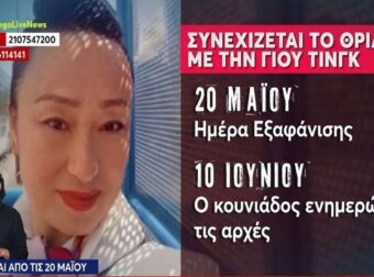 Γιου Τινγκ: Η Ασιάτισσα που ρώτησε για το αεροδρόμιο – Ο διαχειριστής που περίμενε τη Γιου Τινγκ και η ανατριχιαστική τηλεφωνική επικοινωνία 20 μέρες μετά!