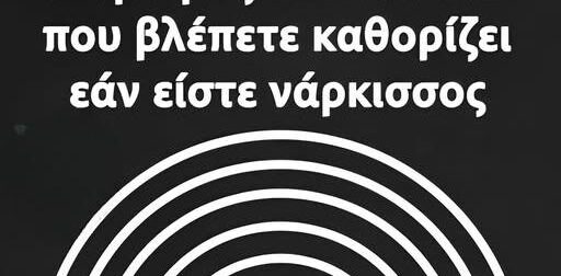 Πόσους κύκλους βλέπετε στην εικόνα; Το viral τεστ που «λέει» αν είστε νάρκισσος – Η αλήθεια όμως είναι διαφορετική