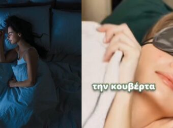 Σκεπάζεσαι με κουβέρτα ακόμα και το καλοκαίρι; Δες τι σημαίνει για την προσωπικότητά σου