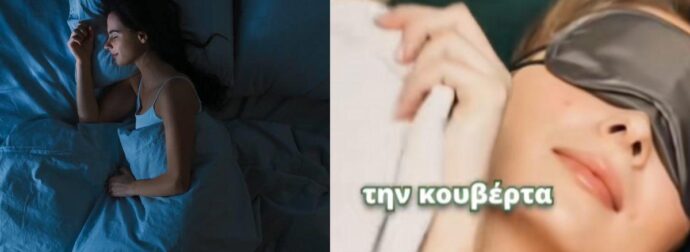 Σκεπάζεσαι με κουβέρτα ακόμα και το καλοκαίρι; Δες τι σημαίνει για την προσωπικότητά σου