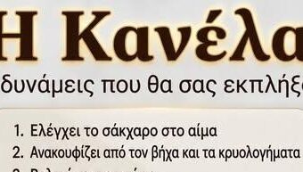 Κανέλα: 12 απρόσμενα οφέλη για την υγεία και τρόποι να την εντάξετε στην καθημερινότητά σας
