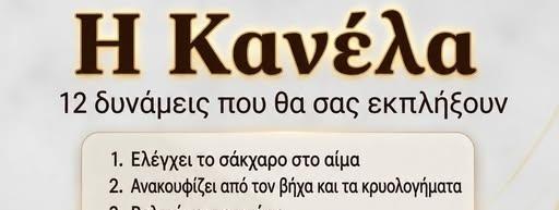 Κανέλα: 12 απρόσμενα οφέλη για την υγεία και τρόποι να την εντάξετε στην καθημερινότητά σας