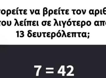 Τεστ παρατηρητικότητας: Μπορείτε να εντοπίσετε τον αριθμό που λείπει μέσα σε 13 δευτερόλεπτα;