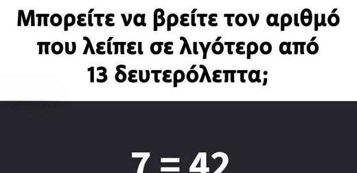 Τεστ παρατηρητικότητας: Μπορείτε να εντοπίσετε τον αριθμό που λείπει μέσα σε 13 δευτερόλεπτα;