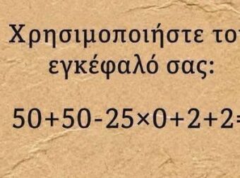 Μαθηματικός γρίφος που μπερδεύει πολλούς: Μπορείτε να βρείτε τη σωστή απάντηση χωρίς κομπιουτεράκι;