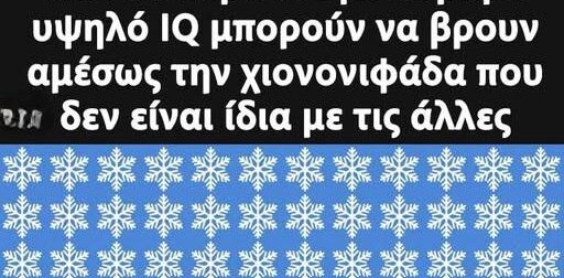 Οπτικό τεστ: Μπορείτε να εντοπίσετε τη διαφορετική χιονονιφάδα;