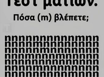 Τεστ ματιών: Πόσα γράμματα «m» μπορείτε να εντοπίσετε στην εικόνα;