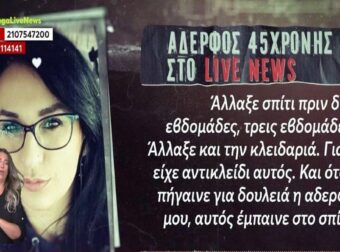 Αποκαλύψεις-σοκ για τη γυναικοκτονία στη Νέα Σμύρνη: «Ένιωθε εγκλωβισμένη, είχε αλλάξει κλειδαριές» λέει ο αδερφός του θύματος