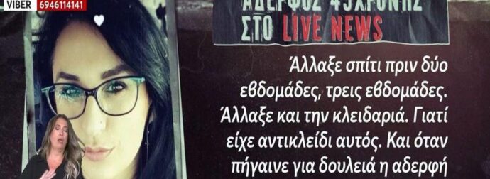 Αποκαλύψεις-σοκ για τη γυναικοκτονία στη Νέα Σμύρνη: «Ένιωθε εγκλωβισμένη, είχε αλλάξει κλειδαριές» λέει ο αδερφός του θύματος