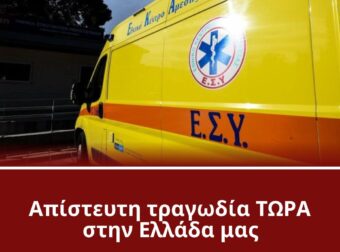 ΕΚΤΑΚΤΟ ΤΩΡΑ – ΕΝΤΟΠΙΣΤΗΚΑΝ ΔΥΟ ΣΟΡΟΙ