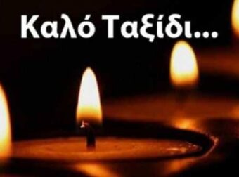 ΕΚΤΑΚΤΟ ΤΩΡΑ – ΠΕΘΑΝΕ Ο ΚΑΖΑΚΟΣ