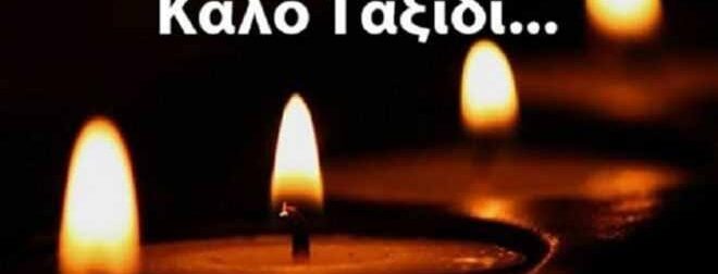 ΕΚΤΑΚΤΟ ΤΩΡΑ – ΠΕΘΑΝΕ Ο ΚΑΖΑΚΟΣ