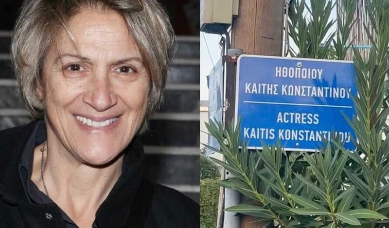 Συγκίνηση για την Καίτη Κωνσταντίνου – Δρόμος πήρε το όνομά της