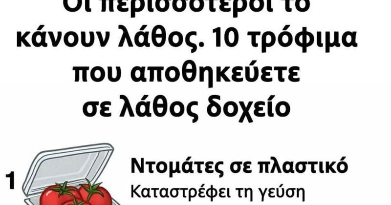 Οι περισσότεροι το κάνουν λάθος: 10 τρόφιμα που αποθηκεύετε σε λάθος δοχείο
